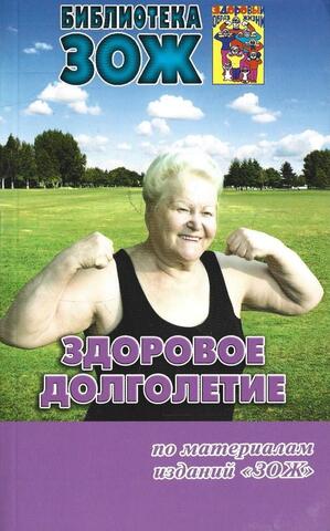 Здоровое долголетие