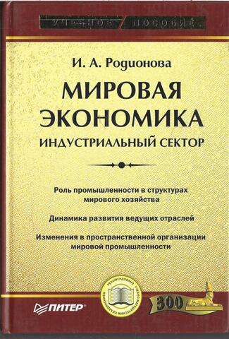 Мировая экономика. Индустриальный сектор