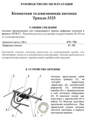 ТВ АНТЕННА КОМНАТНАЯ ТРИАДА-3325 ДЛЯ ЦИФРОВОГО ТВ, DVB-T2 АКТИВНАЯ ЧЕРНАЯ