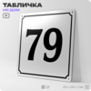 Адресная табличка с номером дома 79, на фасад и забор, белая, Айдентика Технолоджи
