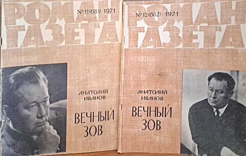 Вечный зов. Книга первая и вторая