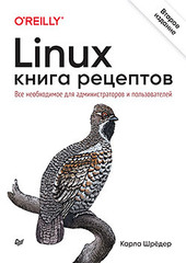 Linux. Книга рецептов. 2-е изд.