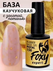 Камуфлирующая база поталь (Rubber base potal) #158, 10 ml