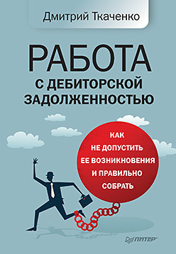 Работа с дебиторской задолженностью: как не допустить ее возникновения и правильно собрать макарьева валентина как не допустить банкротства