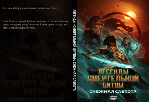 Легенды «Смертельной битвы»: Снежная слепота