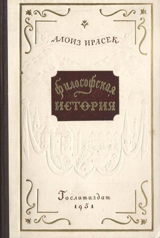 Философская история