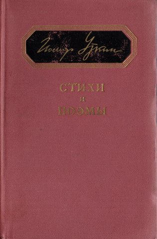 Уткин. Стихи и поэмы