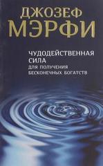 Чудодейственная сила для получения бесконечных богатств . Мэрфи Дж.