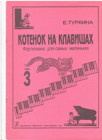 Котенок на клавишах. Фортепиано для самых маленьких. Часть 3