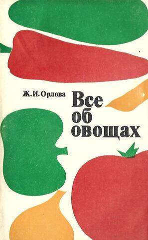 Все об овощах