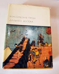 "Классическая проза Дальнего Востока". БВЛ