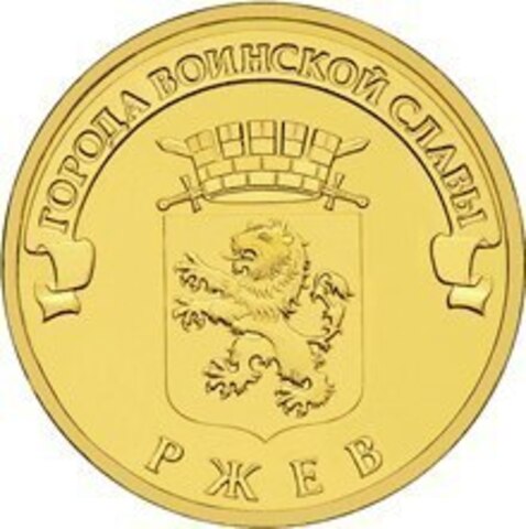10 рублей Ржев (ГВС) 2011 г. UNC