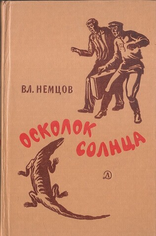 Осколок Солнца