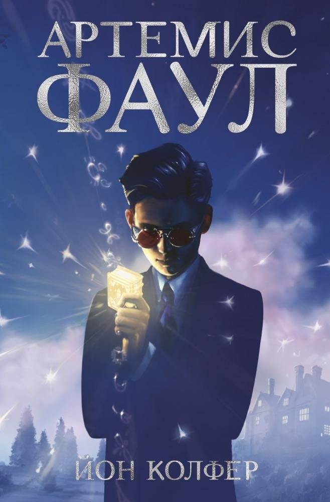 Артемис Фаул. Книга 1 – купить за 390 руб | Чук и Гик. Магазин комиксов