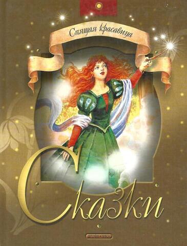 Спящая красавица