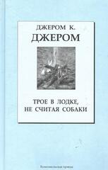 Трое в лодке,не считая собаки