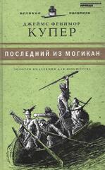 Последний из могикан