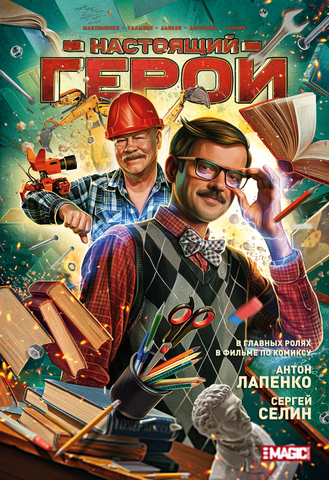 Настоящий Герой (Лимитированная обложка Хандога) (с автографом Антона Лапенко)