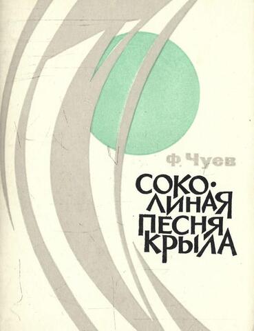 Соколиная песня крыла