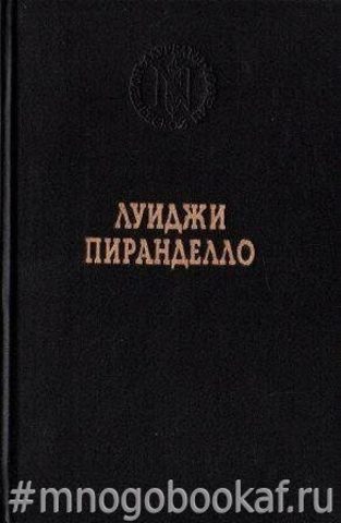 Пиранделло. Избранные произведения
