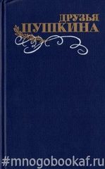 Друзья Пушкина. Переписка, Воспоминания, Дневники. В двух томах.