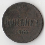 K10924 1862 1 копейка ЕМ
