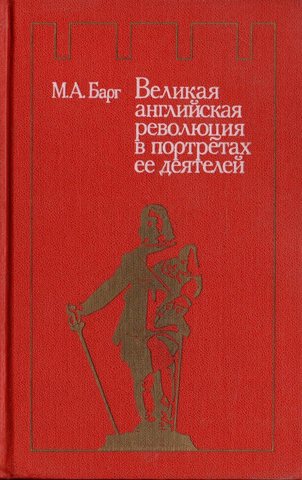 Великая английская революция в портретах ее деятелей