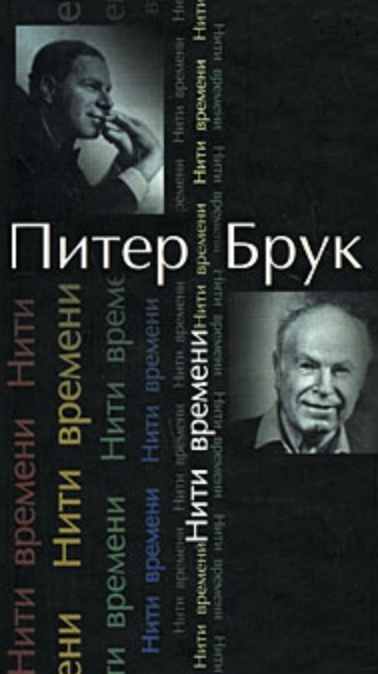 Питер Брук пустое пространство. Питер Брук Режиссер. Театр Питера Брука. Питер Брук спектакли.