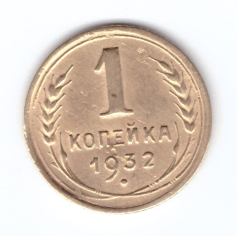 1 копейка 1932 года XF редкая