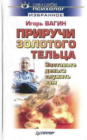 Приручи золотого тельца