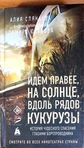Идем правее, на солнце, вдоль рядов кукурузы