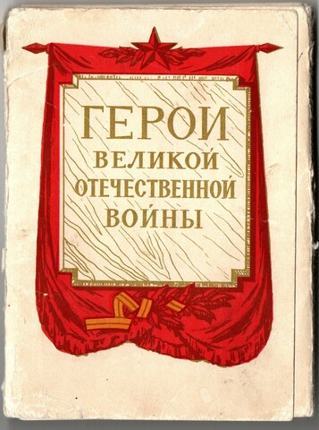 Набор 29 открыток Герои Великой Отечественной Войны . 1965 год СССР Художник Котляров