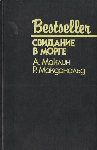 Свидание в морге