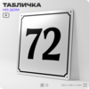 Адресная табличка с номером дома 72, на фасад и забор, белая, Айдентика Технолоджи