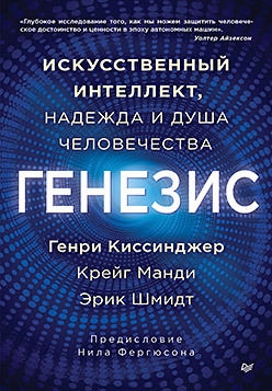 Генезис: Искусственный интеллект, надежда и  душа человечества