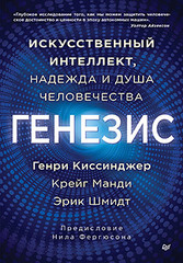 Генезис: Искусственный интеллект, надежда и душа человечества