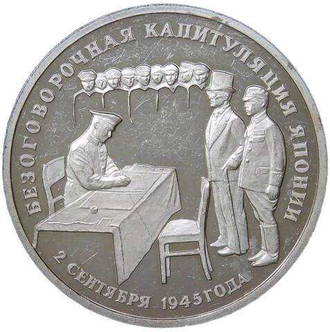 3 рубля 1995 ЛМД ''Подписание Акта о безоговорочной капитуляции Японии'' потёртости (Proof)