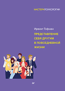 Представление себя другим в повседневной жизни шевцов сергей павлович саморегуляция здоровья в повседневной жизни