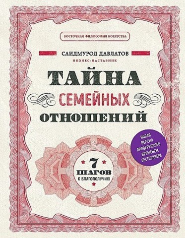 Тайна семейных отношений. 7 шагов к благополучию