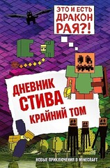 Дневник Стива. Книга 14. Крайний том