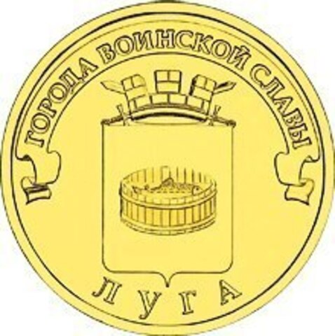 10 рублей Луга 2012 г. UNC