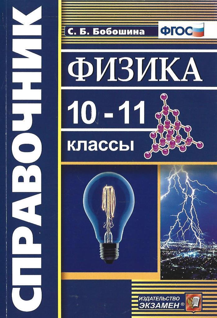 Физика 10 1. Физика 10-11 класс. Физика справочник. Бобошина справочник по физике. Справочник по физике 10-11.