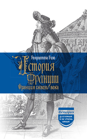 История Франции. Франция сквозь века