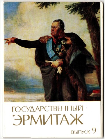 Выпуск 9. Полный набор 12 открыток. серия Государственный Эрмитаж .1984 год СССР