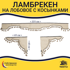 Ламбрекен с косынками универсальные стеганые без логотипа (экокожа, бежевый, бежевые кисточки)