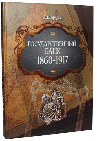 Книга - Государственный банк. А.В. Бугров