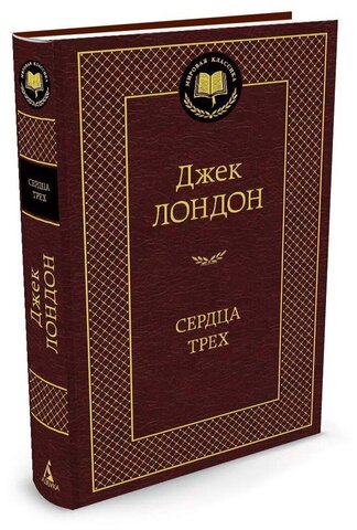 АЗБУКА/Мир.клас/Сердца трех/Лондон