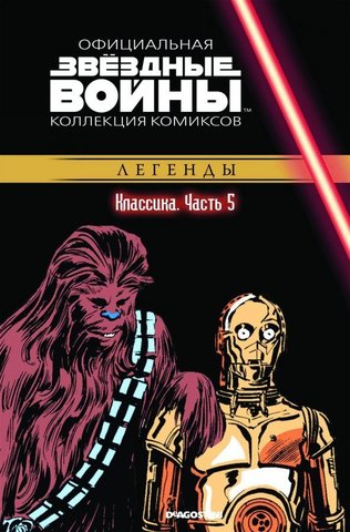 Звёздные войны. Официальная коллекция комиксов. Том 5. Классика. Часть 5 (Б/У)