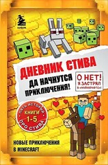 Дневник Стива. Омнибус 1. Книги 15. Да начнутся приключения!