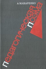 Педагогическая поэма